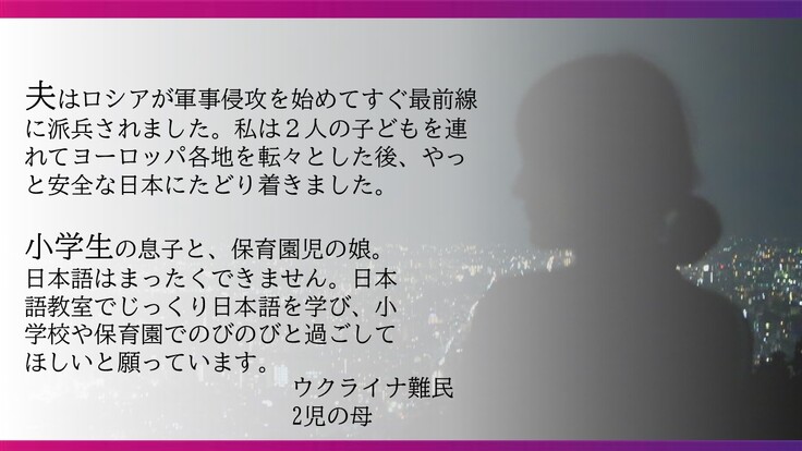 ウクライナ難民の方のコメント