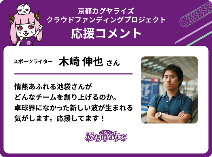 スポーツライター 木崎 伸也さんから応援コメントが届きました！