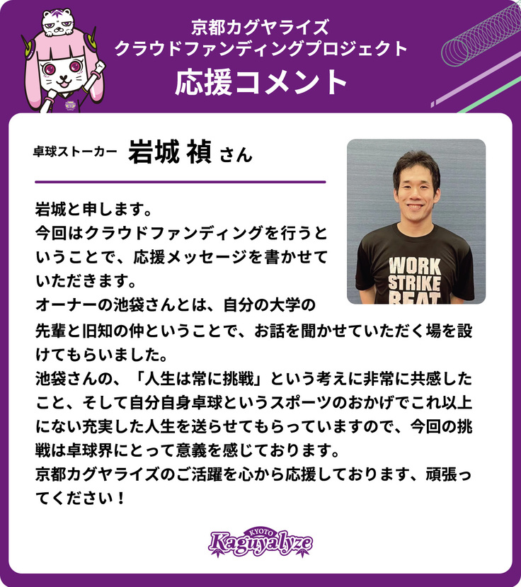 卓球ストーカー 岩城 禎さんから応援コメントが届きました！