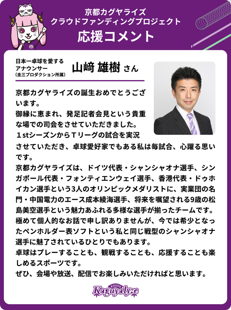 日本一卓球を愛するアナウンサー 山﨑 雄樹さんから応援コメントが届きました！