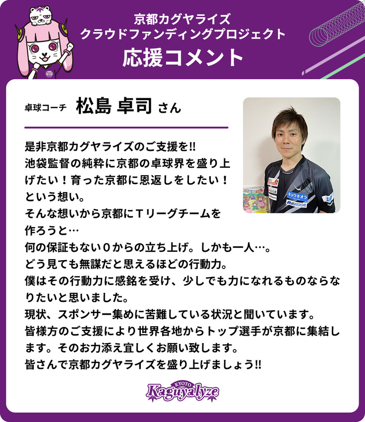 卓球コーチ 松島 卓司さんから応援コメントが届きました！