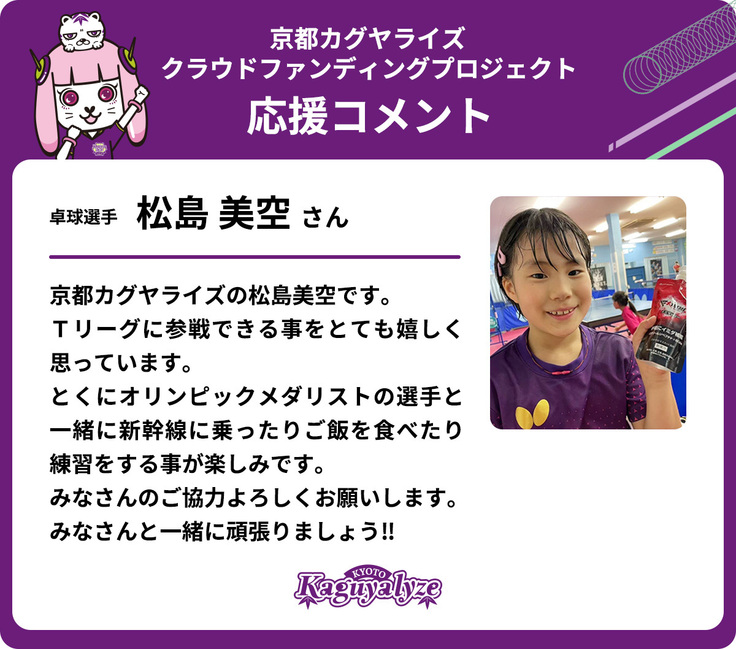 松島 美空選手から、クラウドファンディング 応援コメントが届きました！