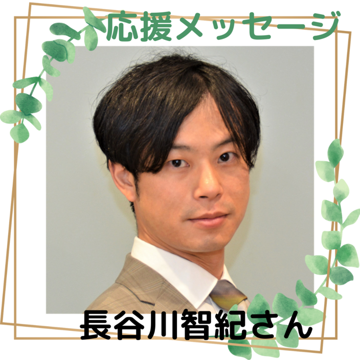 カメ日記⑤】応援メッセージ🌟長谷川智紀さん 子どもたちのよりどころ