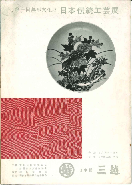 日本工芸会と日本伝統工芸展のあゆみ 「日本伝統工芸展」開催継続への