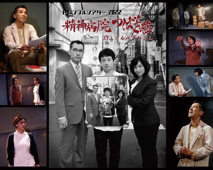 演劇「精神病院つばき荘」