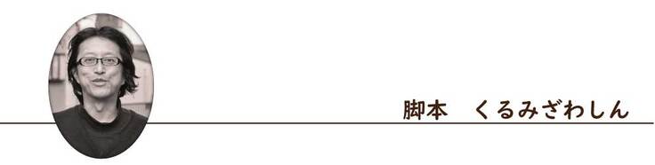 脚本　くるみざわしん
