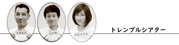 出演　トレンブルシアター