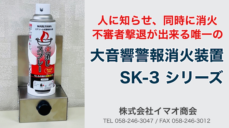 大音響警報消火装置 SK-3シリーズ（取付型）