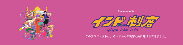 インドからの刺客