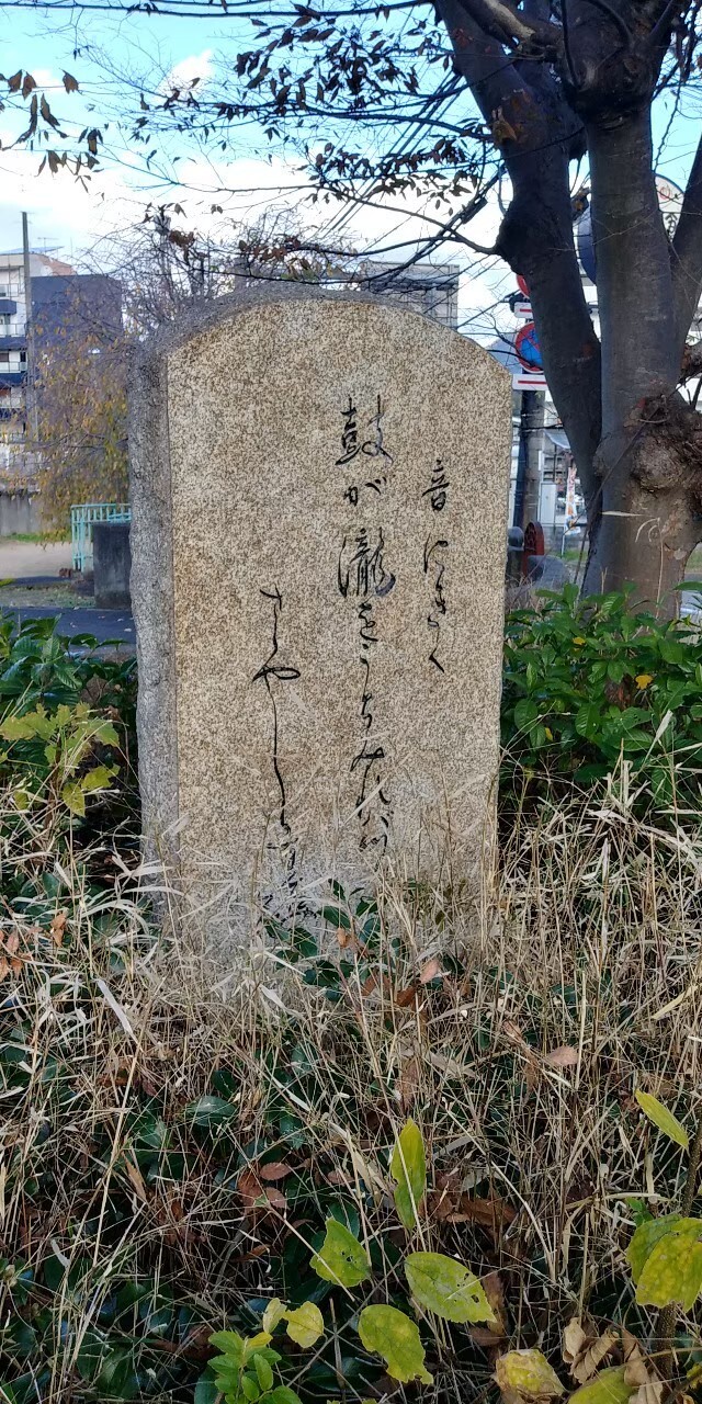 兵庫県川西市鼓滝にある西行歌碑