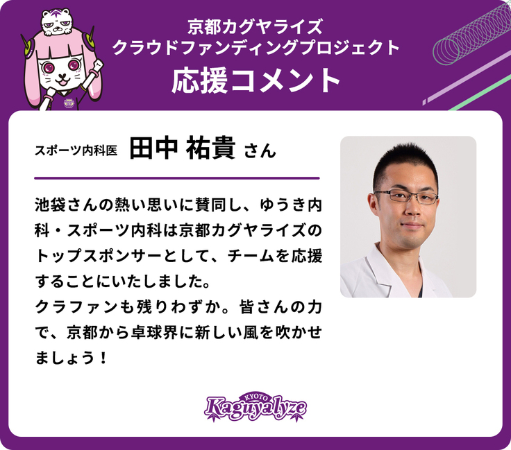 スポーツ内科医 田中祐貴さんから応援コメントが届きました！