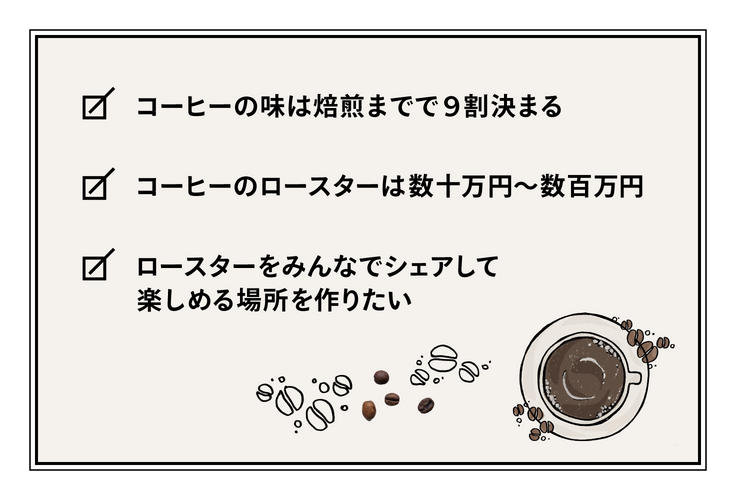 シェアロースターのポイント