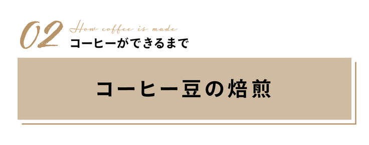 コーヒー豆の焙煎