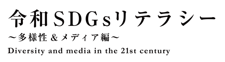 令和SDGsリテラシー 多様性&メディア編 ご紹介