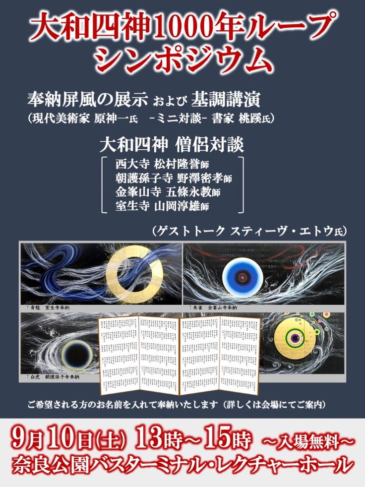 9月10日 土 大和四神1000年ループ シンポジウム開催のお知らせ 大和四神1000年ループ 皆様の祈りと共に アート作品を四ヶ寺へ 大和四神 1000年ループ 22 09 04 投稿 クラウドファンディング Readyfor