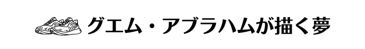 グエムアブラハムが描く夢