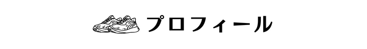 プロフィール