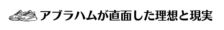 アブラハムが直面した理想と現実
