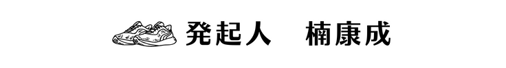 発起人楠康成