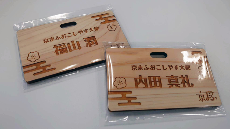 50％到達の御礼！「京まふ応援名札」サンプルできました♪ 西日本最大