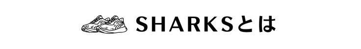 SHARKSとは