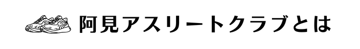 阿見ACとは