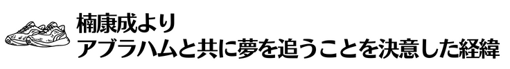 楠康成より