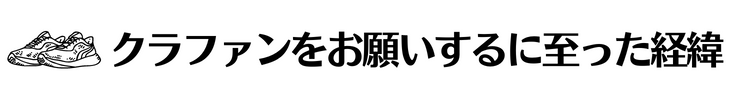 クラファンをお願いするに至った経緯