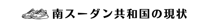 南スーダンの現状