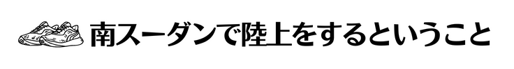 南スーダンで陸上をするということ