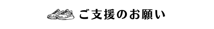 支援のお願い