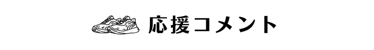 応援コメント
