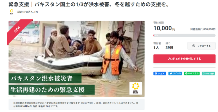 パキスタン洪水被災者緊急支援