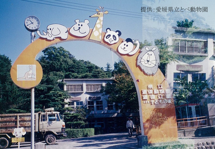 道後動物園ゲート