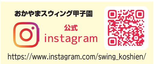 おかやまスウィング甲子園　公式 Instagram