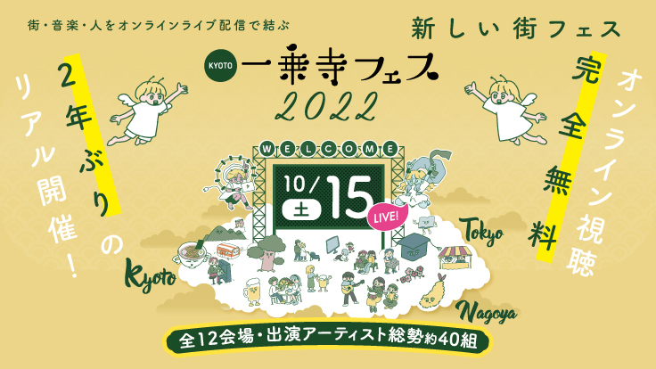 一乗寺フェス2022　告知