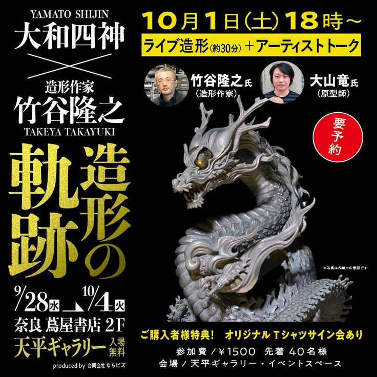 竹谷隆之 大山竜 スペシャル対談 ライブ造形 参加者募集 大和四神1000年ループ 皆様の祈りと共に アート作品を四ヶ寺へ 大和四神 1000年 ループ 22 09 15 投稿 クラウドファンディング Readyfor