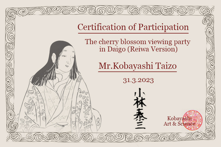 令和醍醐の花見　参加証明書