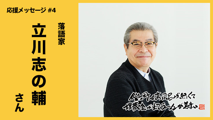 応援メッセージ #4】落語家 / 立川志の輔さん 地元の人々と一緒に映画