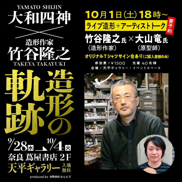 造形作家・竹谷隆之ｘ原型師・大山竜 トークイベント参加者募集 大和四