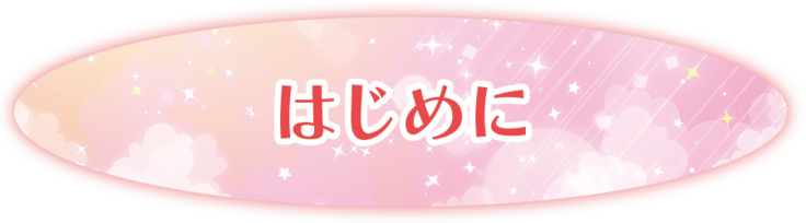 はじめに