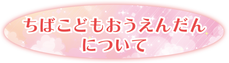 ちばこどもおうえんだんについて