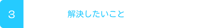 ３解決したいこと
