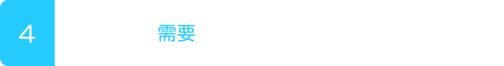 ４需要