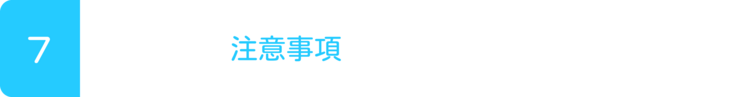 ７注意事項