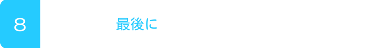 ８最後に