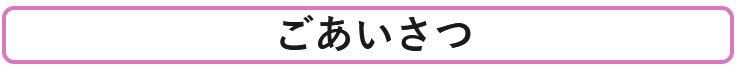 ごあいさつ
