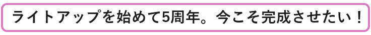 ▼ライトアップを始めて5周年。今こそ完成させたい！