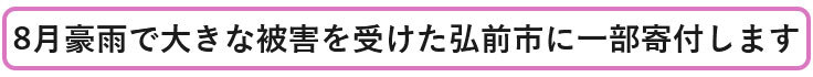 ▼8月豪雨で大きな被害を受けた弘前市に一部寄付します