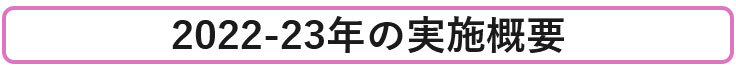 ▼2022-23年の実施概要
